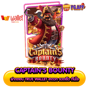 Captain’s Bounty ฝากถอน true wallet สะดวก รวดเร็ว ทันใจ