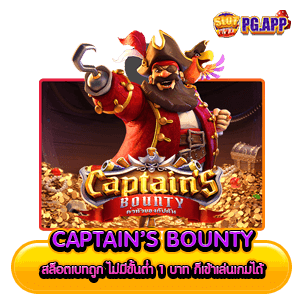 Captain’s Bounty สล็อตเบทถูก ไม่มีขั้นต่ำ 1 บาท ก็เข้าเล่นเกมได้