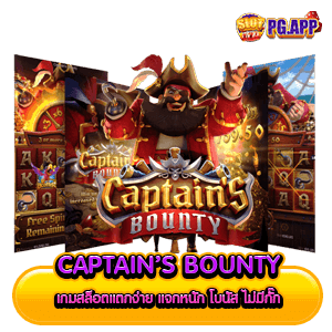 Captain’s Bounty เกมสล็อตแตกง่าย แจกหนัก โบนัส ไม่มีกั๊ก