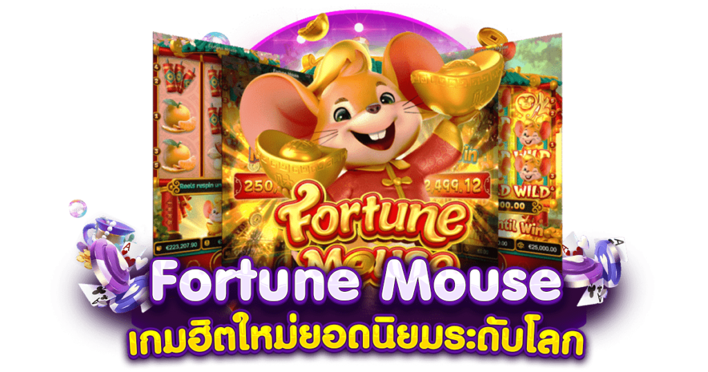 รีวิว Fortune Mouse เกมฮิตใหม่ยอดนิยมระดับโลก สล็อตออนไลน์เล่นง่าย