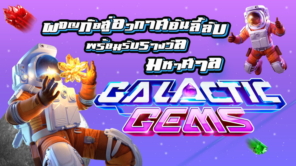 Galactic Gems