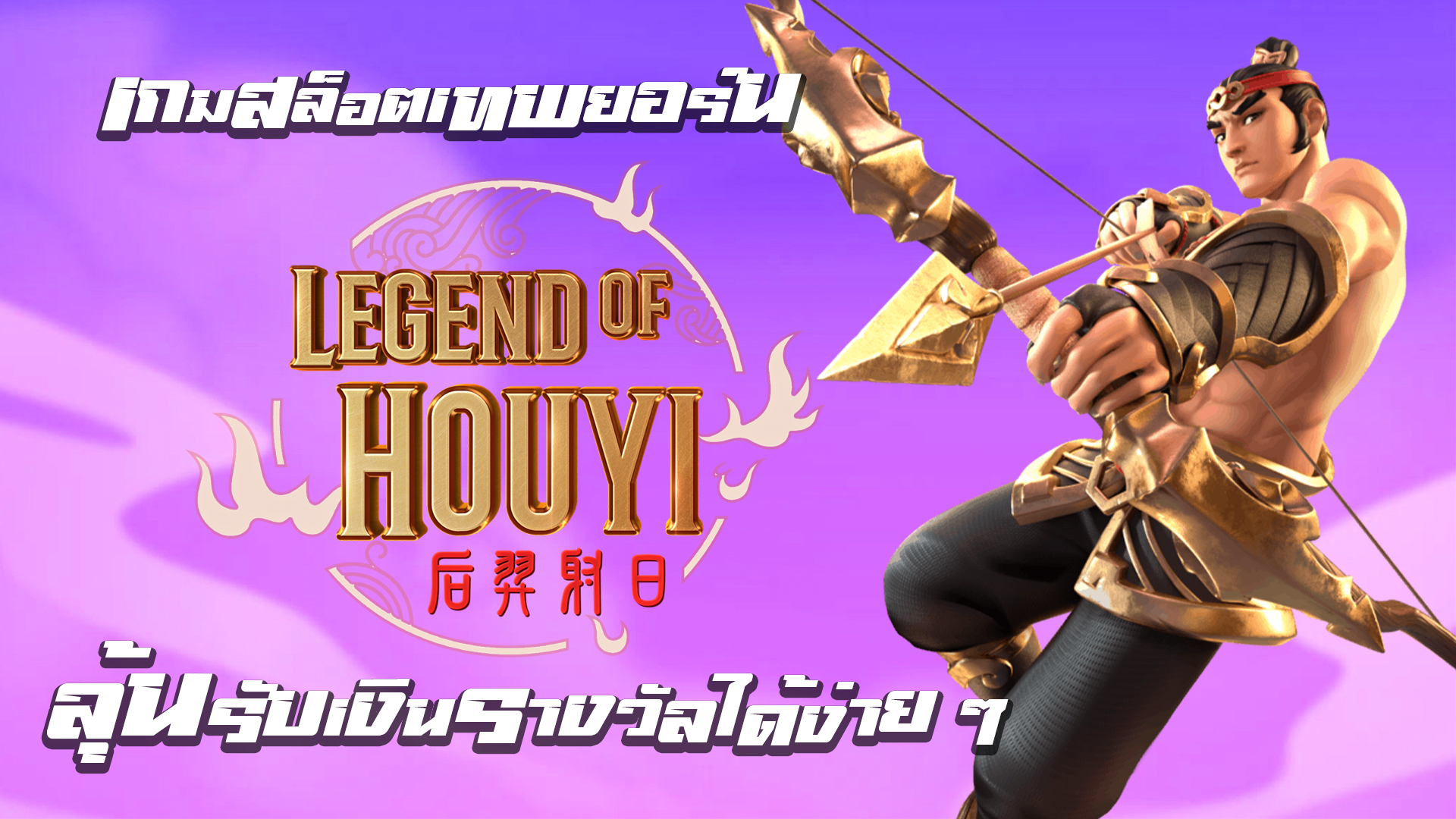 Legend Hou Yi