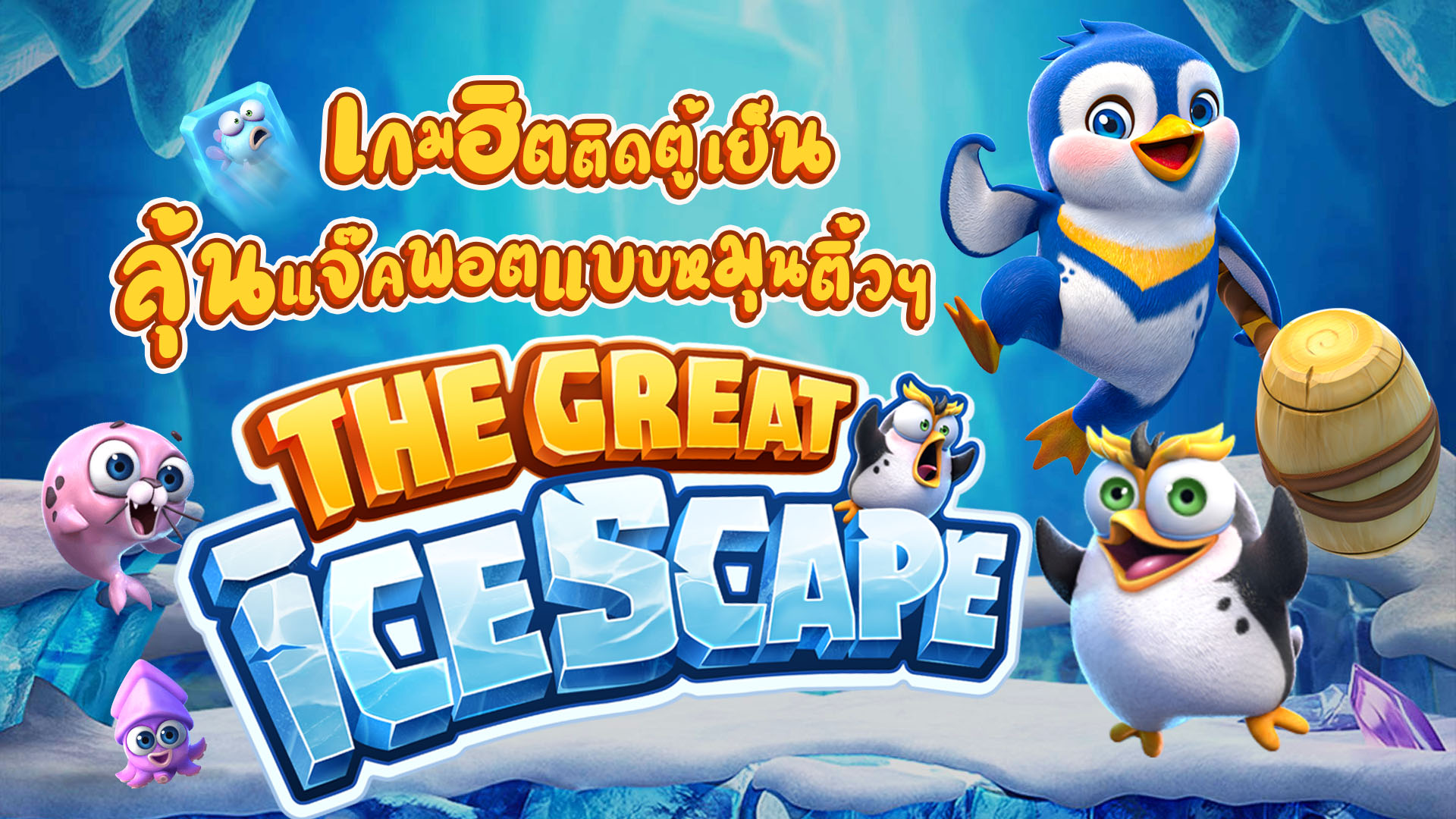 The Great Ice scape