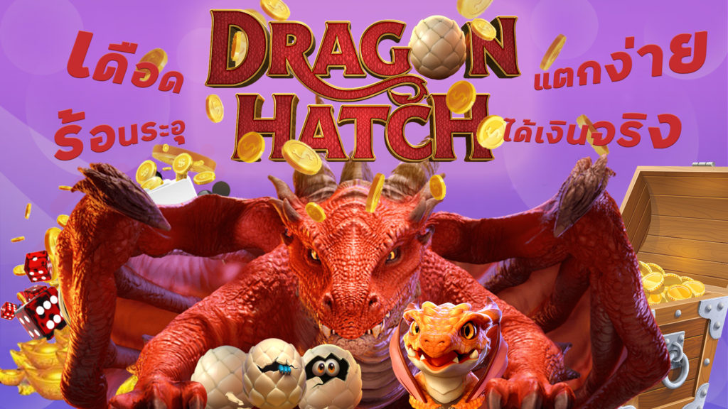 Dragon Hatch เกมยิงไข่มังกร