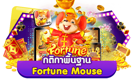 กติกาพื้นฐาน Fortune Mouse