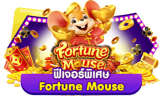 ฟีเจอร์พิเศษ Fortune Mouse