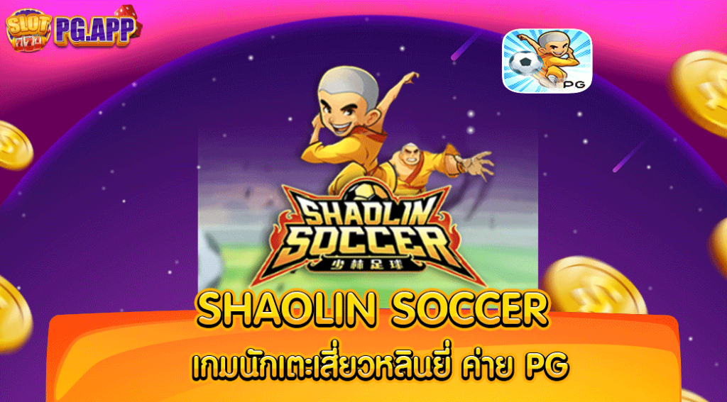 นักเตะเสี่ยวหลินยี่-Shaolin-Soccer