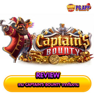 เกม Captain's Bounty จากทีมงาน