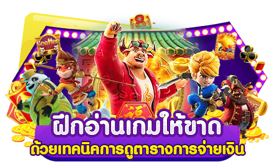 6. ฝึกอ่านเกมให้ขาดด้วยเทคนิคการดูตารางการจ่ายเงิน