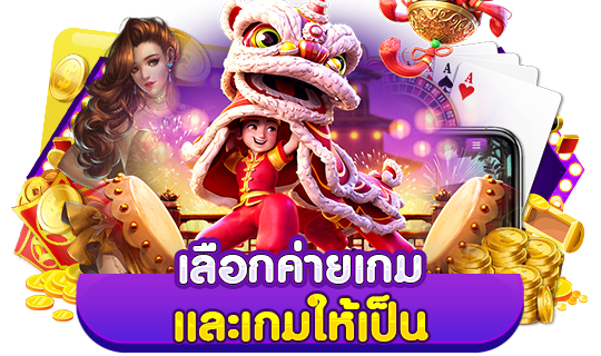 3. เลือกค่ายเกมและเกมให้เป็น