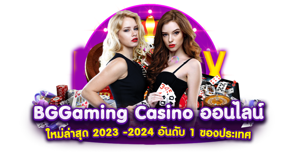 BG_Gaming_Casino_ออนไลน์_ใหม่ล่าสุด_2023 -2024_อันดับ 1 ของประเทศ