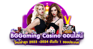 BG_Gaming_Casino_ออนไลน์_ใหม่ล่าสุด_2023 -2024_อันดับ 1 ของประเทศ