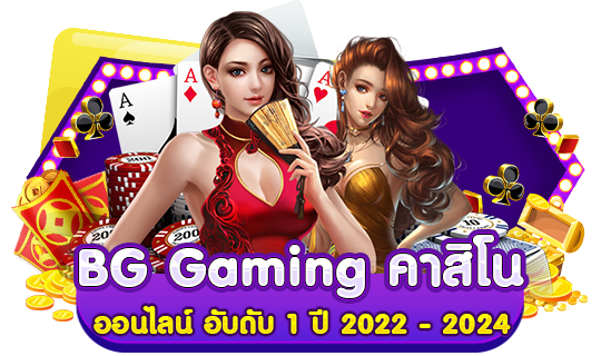 BG Gaming คาสิโน ออนไลน์ อับดับ 1 ปี 2024 - 2024