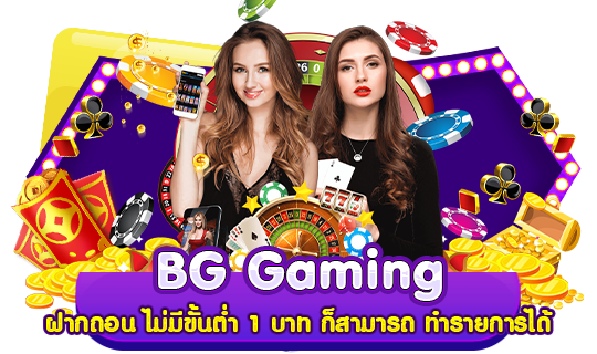 BG Gaming ฝากถอน ไม่มีขั้นต่ำ 1 บาท ก็สามารถ ทำรายการได้