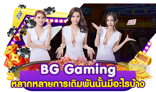 BG Gaming หลากหลายการเดิมพันนั้นมีอะไรบ้าง