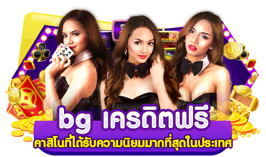 bg เครดิตฟรี คาสิโนที่ได้รับความนิยมมากที่สุดในประเทศ