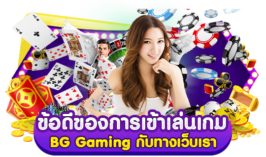 ข้อดีของการเข้าเล่นเกม BG Gaming กับทางเว็บเรา