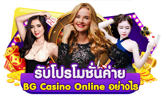 รับโปรโมชั่นค่าย BG Casino Online อย่างไร