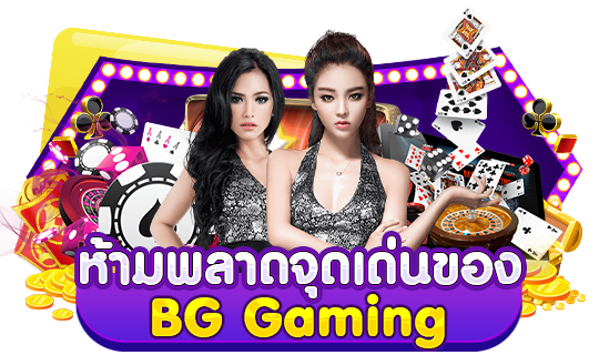 ห้ามพลาดจุดเด่นของ BG Gaming