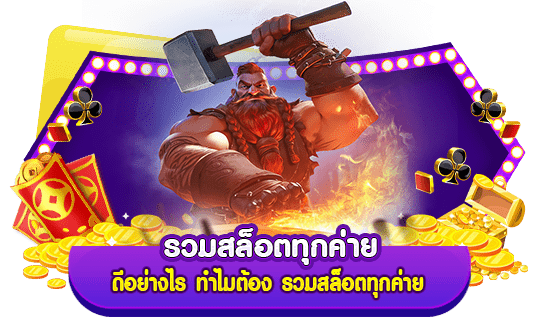 รวมสล็อตทุกค่าย ดีอย่างไร ทำไมต้อง รวมสล็อตทุกค่าย