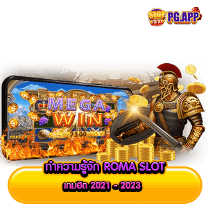 ทำความรู้จัก ROMA SLOT เกมฮิต 2024 - 2024