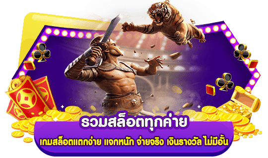 รวมสล็อตทุกค่าย เกมสล็อตแตกง่าย แจกหนัก จ่ายจริง เงินรางวัล ไม่มีอั้น