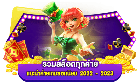 รวมสล็อตทุกค่าย แนะนำค่ายเกมยอดนิยม 2024 - 2024