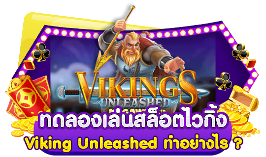 ทดลองเล่นสล็อตไวกิ้ง Viking Unleashed ทำอย่างไร ?