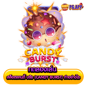 ทดลองเล่น สล็อตแคนดี้ บรัช(Candy Burst) ทำอย่างไร