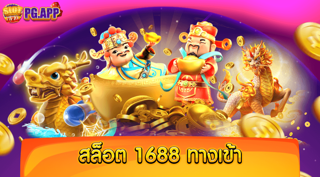 สล็อต 1688 ทางเข้า