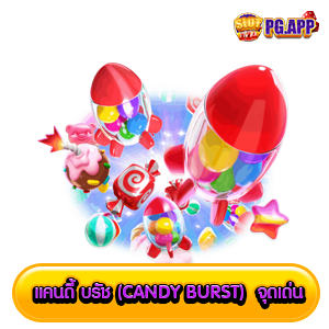 แคนดี้ บรัช (Candy Burst)  จุดเด่น