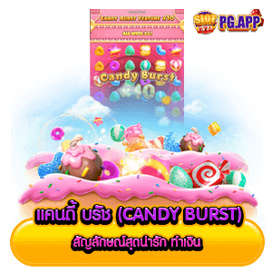 แคนดี้ บรัช (Candy Burst) สัญลักษณ์สุดน่ารัก ทำเงิน