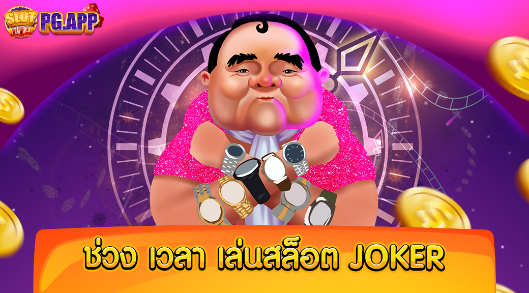 ช่วง เวลา เล่นสล็อต joker