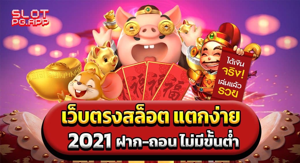 เว็บตรงสล็อต แตกง่าย 2024 ฝากถอน ไม่มี ขั้นต่ำ