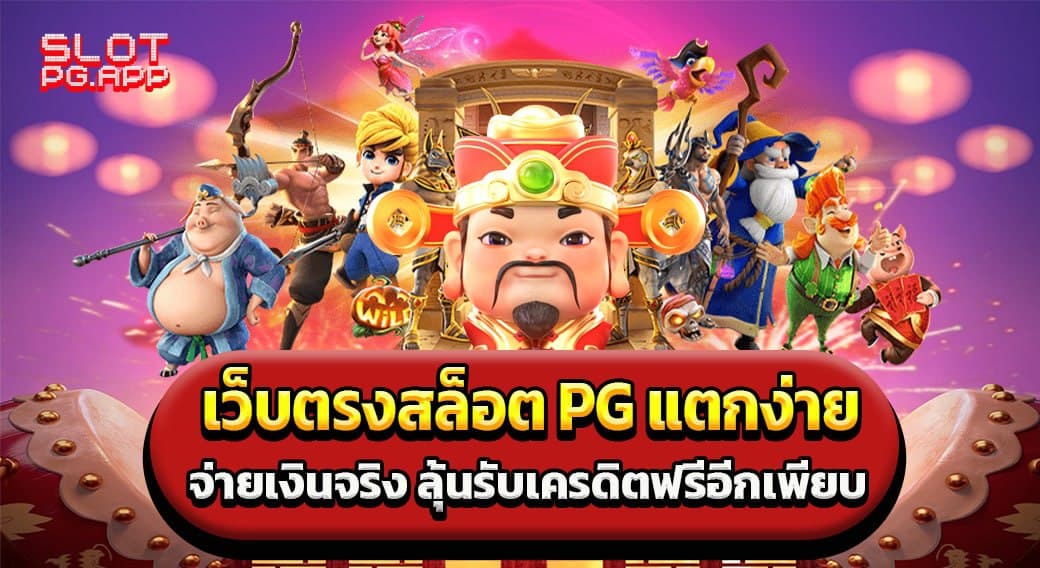 เว็บตรงสล็อต pg แตกง่าย