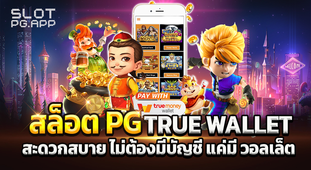 สล็อต pg ฝาก true wallet