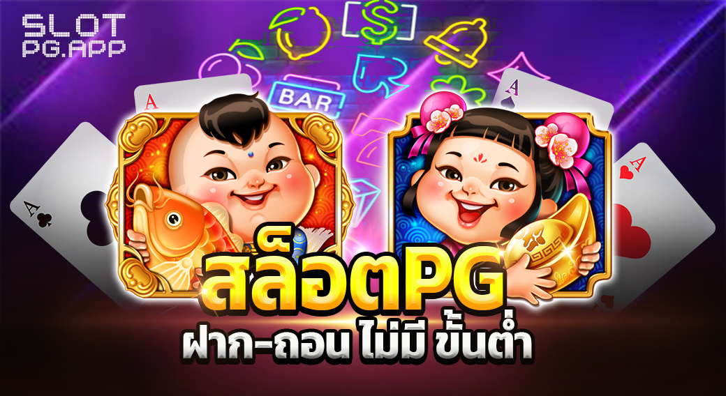 สล็อต pg ฝาก-ถอน ไม่มี ขั้นต่ำ