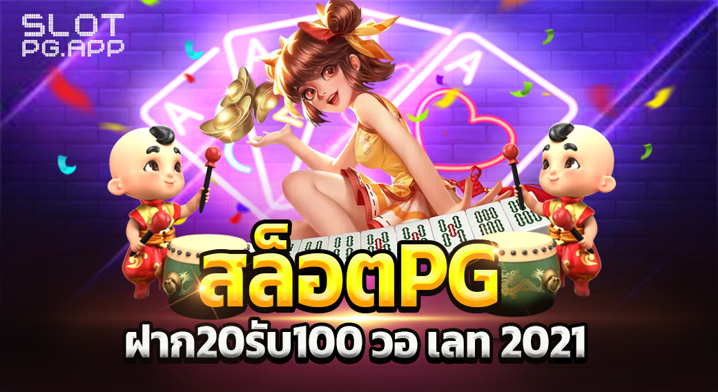 สล็อต pg ฝาก20รับ100 วอ เลท 2024