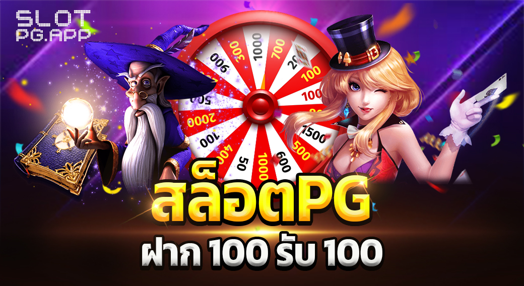 สล็อต pg ฝาก 100 รับ 100