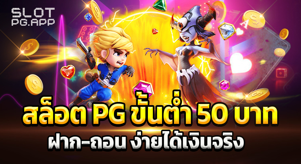 สล็อต pg ขั้นต่ำ 50 บาท