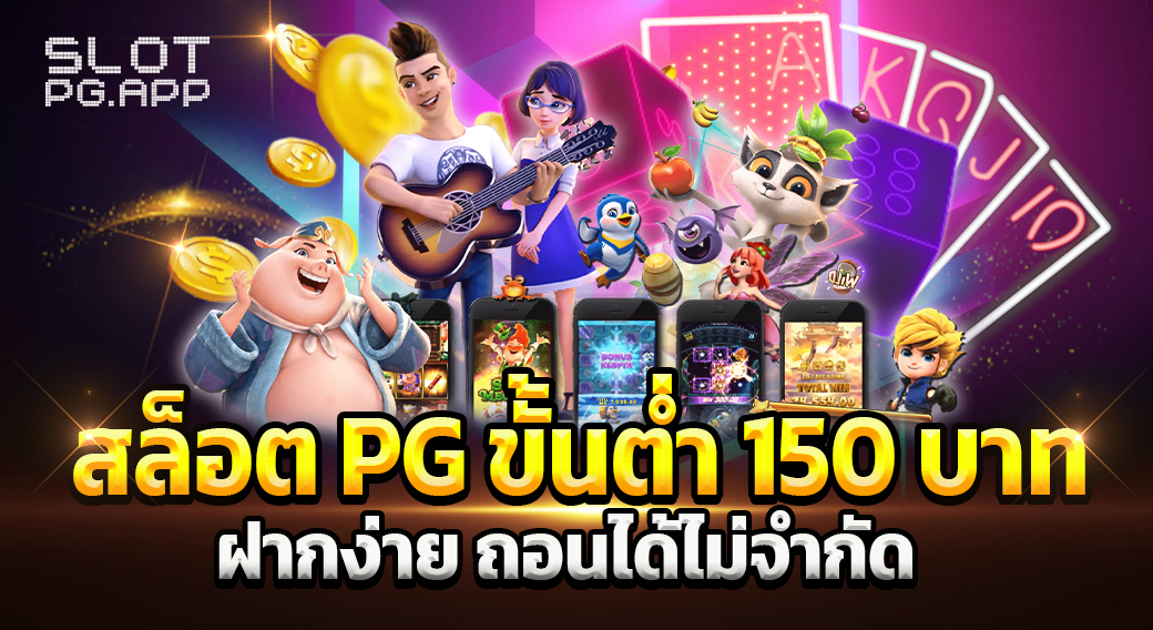 สล็อต pg ขั้นต่ำ 150 บาท