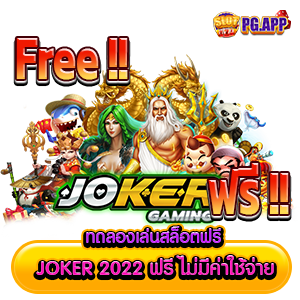 ทดลองเล่นสล็อตฟรี joker 2024