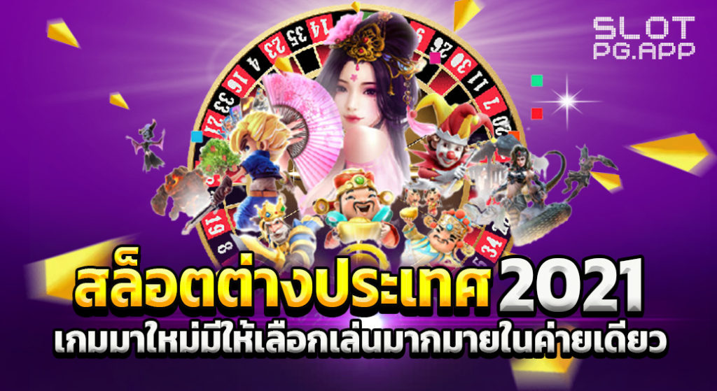 สล็อตต่างประเทศ มาใหม่ 2024