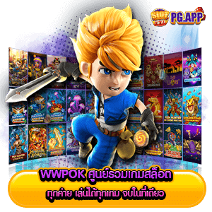 wwpok ศูนย์รวมเกมสล็อต ทุกค่าย เล่นได้ทุกเกม จบในที่เดียว