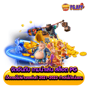 จัดอันดับ เกมน่าเล่น สล็อต pg เว็บตรงไม่ผ่านเอเย่นต์ 2024-2023 ทำเงินได้แน่นอน