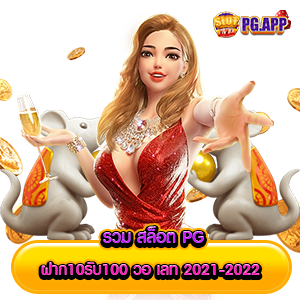 สล็อต pg ฝาก10รับ100 วอ เลท 2024-2022