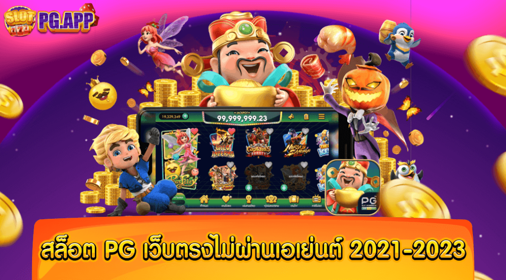 สล็อต PG เว็บตรงไม่ผ่านเอเย่นต์ 2024-2023