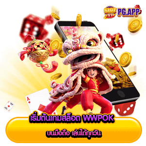 เริ่มต้นเกมสล็อต wwpok บนมือถือ เล่นได้ทุกวัน