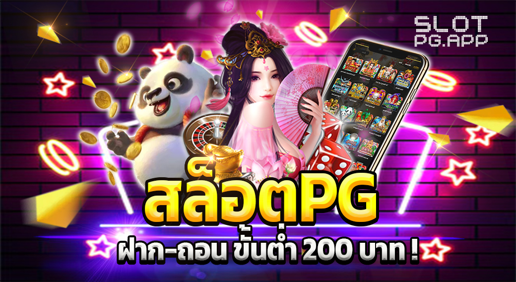 สล็อต pg ขั้นต่ำ 200 บาท