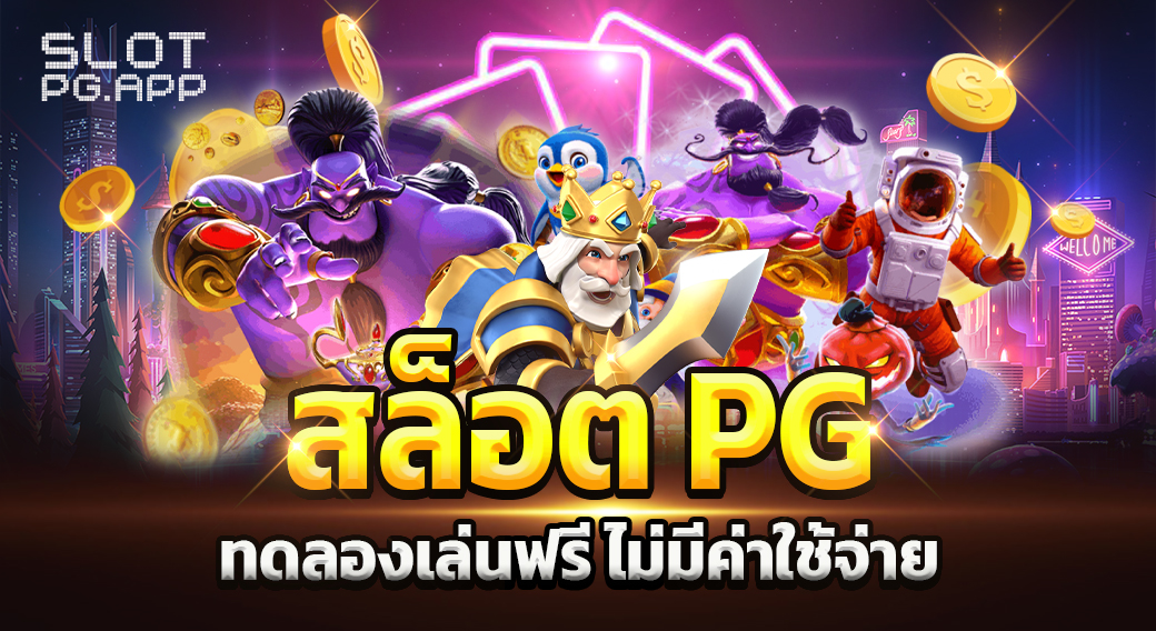 สล็อต pg ทดลองเล่นฟรี